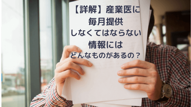 【詳解】産業医に毎月提供しなくてはならない情報にはどんなものがあるの？