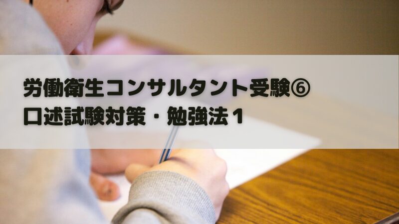 労働衛生コンサルタント受験⑥ 口述試験対策・勉強法１ | せりさんぶろぐ